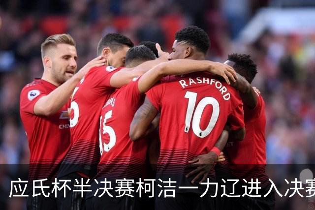 应氏杯半决赛柯洁一力辽进入决赛局 谢科再进决赛