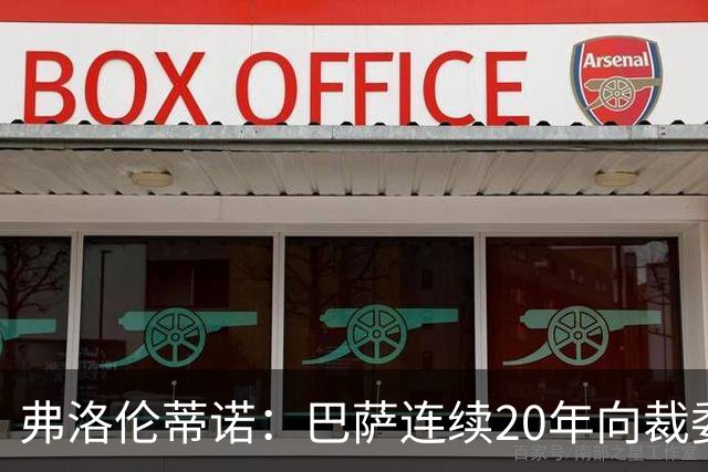 弗洛伦蒂诺：巴萨连续20年向裁委会打钱，这事不查清楚我绝不罢休
