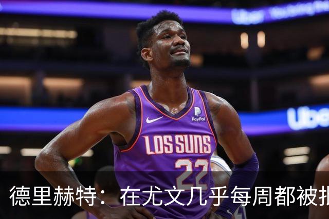 德里赫特：在尤文几乎每周都被批评 曼联关注度是从未经历过的