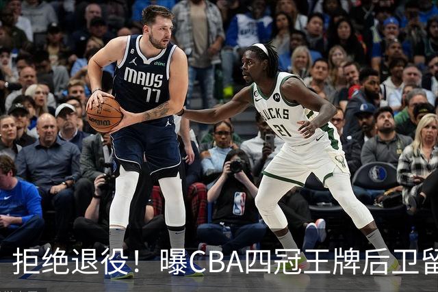 拒绝退役！曝CBA四冠王牌后卫留守上海男篮，再次携手张镇麟冲击总冠军