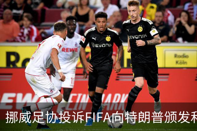 挪威足协投诉FIFA向特朗普颁发和平奖：我们单独致信要求澄清此事