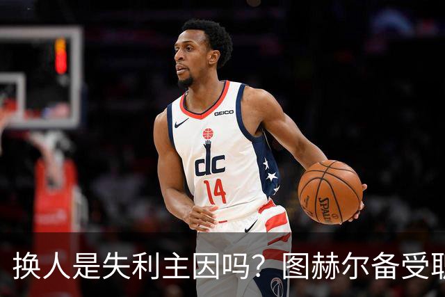 换人是失利主因吗？图赫尔备受职责 两年后欧洲杯盼救赎
