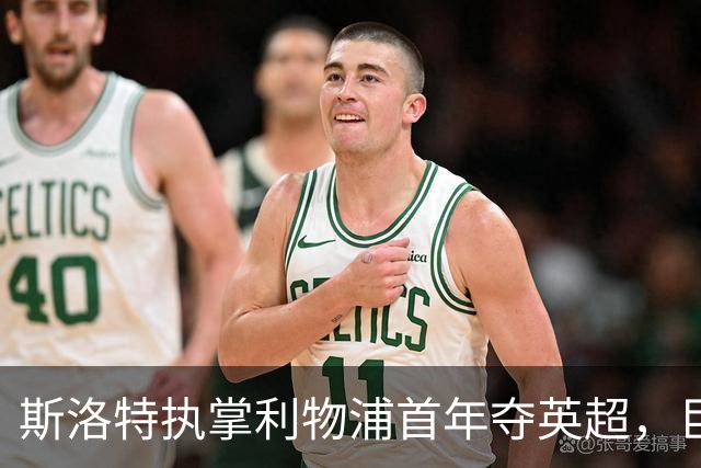 斯洛特执掌利物浦首年夺英超，巨额投入却难掩球队隐忧