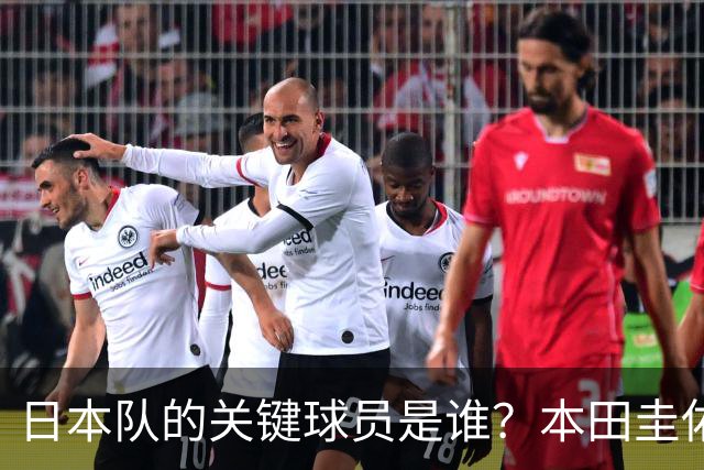 日本队的关键球员是谁？本田圭佑揭示进攻端的秘密武器！