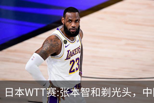 日本WTT赛:张本智和剃光头，中国男单接连爆冷，向鹏终于扛住了