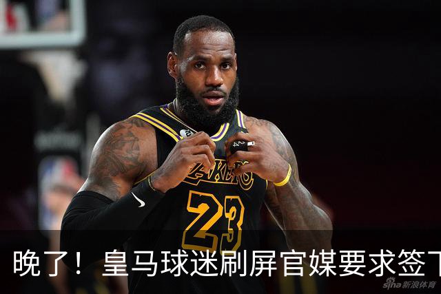 晚了！皇马球迷刷屏官媒要求签下罗德里 但后者已决定加盟巴萨