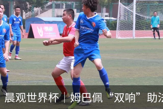 晨观世界杯｜姆巴佩“双响”助法国取胜 梅西将登场