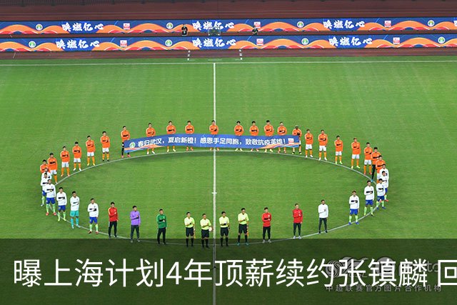 曝上海计划4年顶薪续约张镇麟 回国后将完成签约