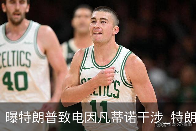 曝特朗普致电因凡蒂诺干涉 特朗普：感谢纠正巨大不公