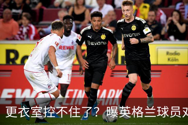 更衣室控不住了？曝英格兰球员对图赫尔的换人很震惊