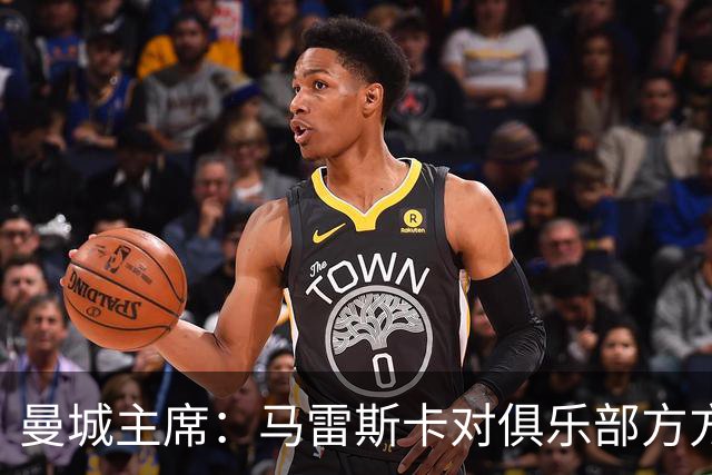 曼城主席：马雷斯卡对俱乐部方方面面了如指掌，交接过渡会很平稳