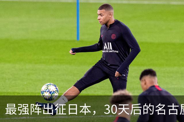 最强阵出征日本，30天后的名古屋亚运会，中国男篮阵容这么安排