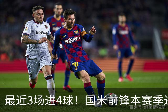 最近3场进4球！国米前锋本赛季进球数已达20个