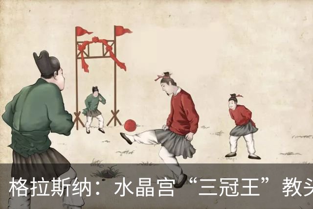 格拉斯纳：水晶宫“三冠王”教头，成AC米兰新帅热门人选