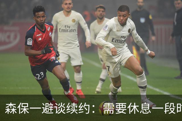 森保一避谈续约：需要休息一段时间 然后好好回顾比赛