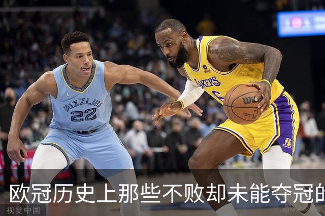 欧冠历史上那些不败却未能夺冠的球队：阿森纳与曼城的遗憾之旅！