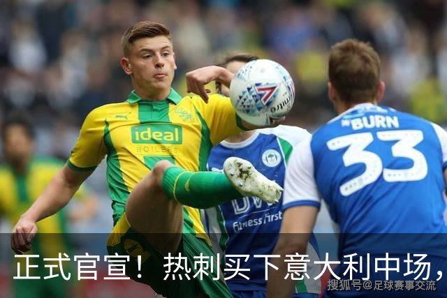 正式官宣！热刺买下意大利中场，26岁的他价值1亿英镑之多