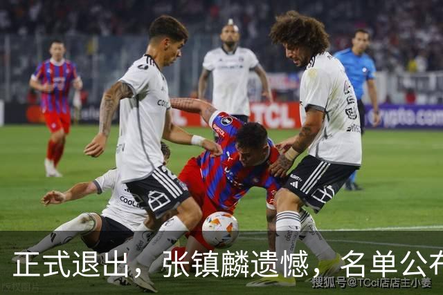 正式退出，张镇麟遗憾，名单公布，原因曝光，合同到期，和娇妻庆祝夺冠