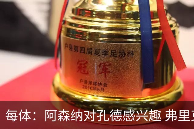 每体：阿森纳对孔德感兴趣 弗里克未将其视为战略核心