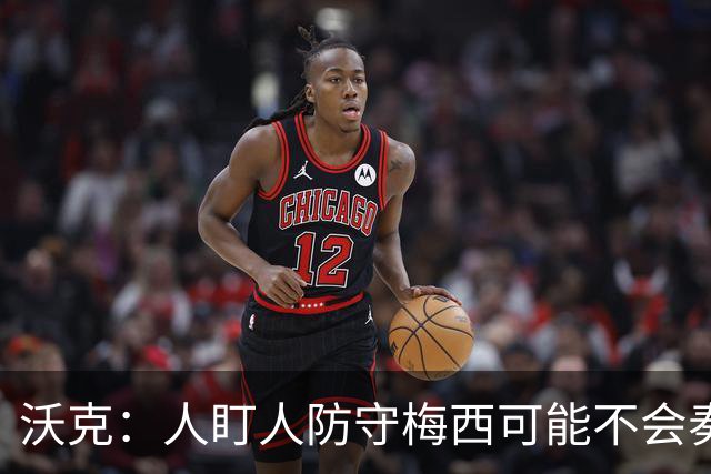 沃克：人盯人防守梅西可能不会奏效，最好别去招惹这头“猛兽”