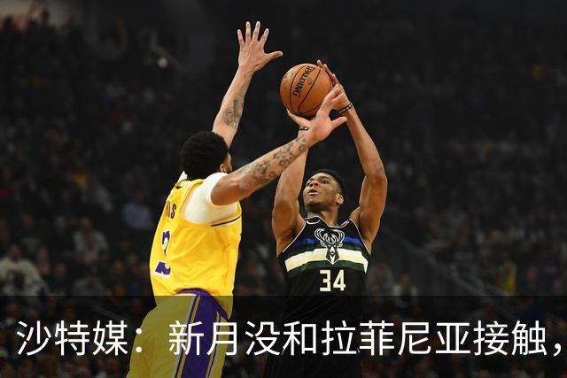 沙特媒：新月没和拉菲尼亚接触，是球员团队在造势争取高薪新合同