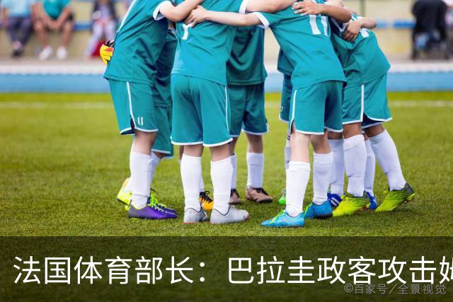 法国体育部长：巴拉圭政客攻击姆巴佩，就是攻击法国代表的一切