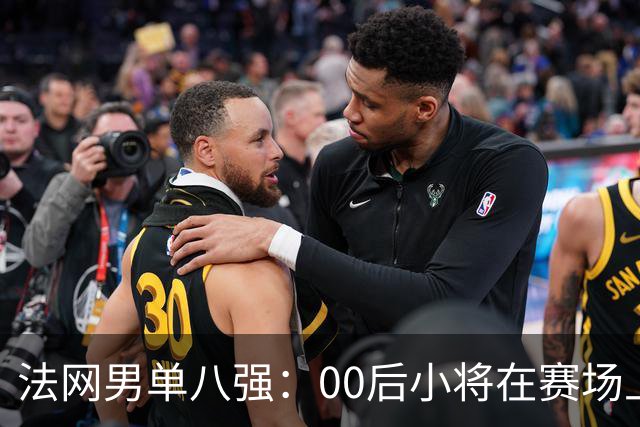 法网男单八强：00后小将在赛场上大放异彩