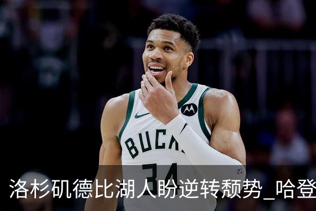 洛杉矶德比湖人盼逆转颓势 哈登有望快船首秀