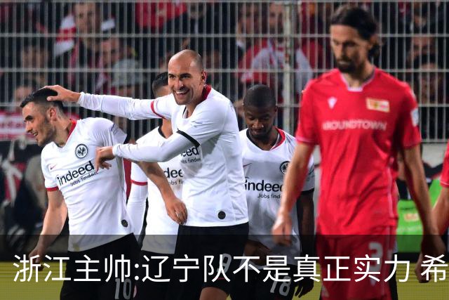 浙江主帅:辽宁队不是真正实力 希望所有人平安