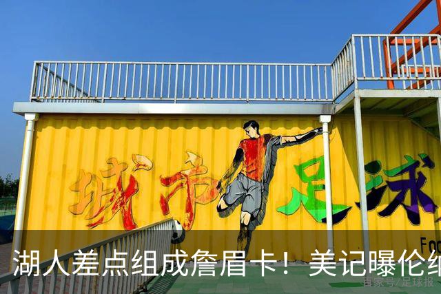 湖人差点组成詹眉卡！美记曝伦纳德曾提4大要求：珍妮直接拒绝