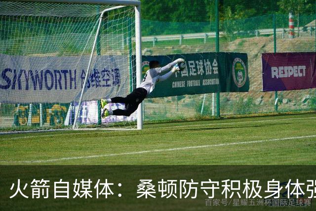 火箭自媒体：桑顿防守积极身体强壮 1.88米也能硬抗中锋