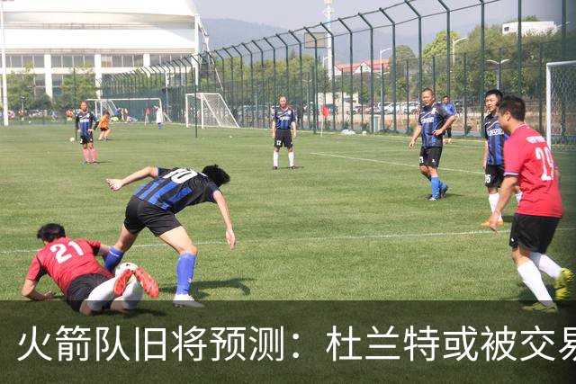 火箭队旧将预测：杜兰特或被交易！3队有意抢人，难在航天城终老