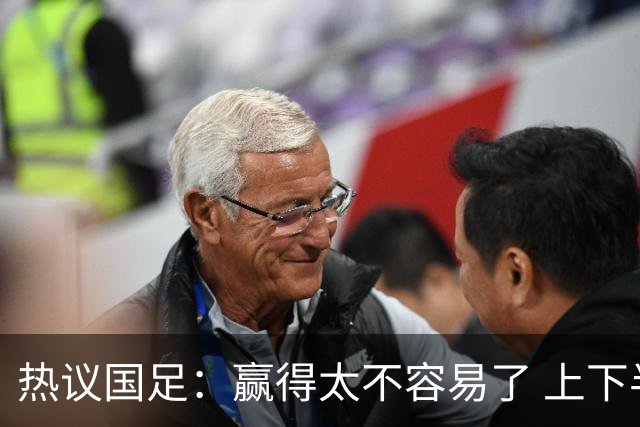 热议国足：赢得太不容易了 上下半场判若两队