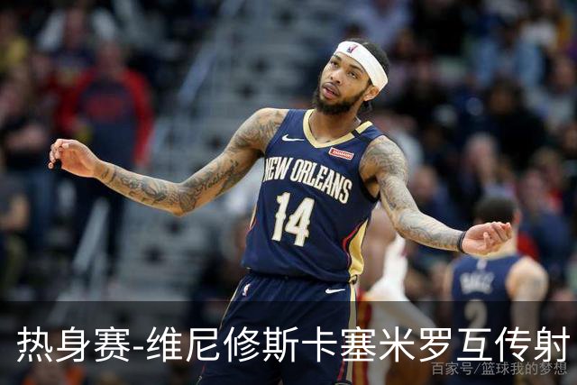 热身赛-维尼修斯卡塞米罗互传射 6人破门巴西6-2巴拿马