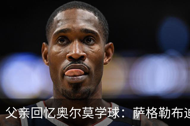 父亲回忆奥尔莫学球：萨格勒布迪纳摩在我们有疑虑时联系我们