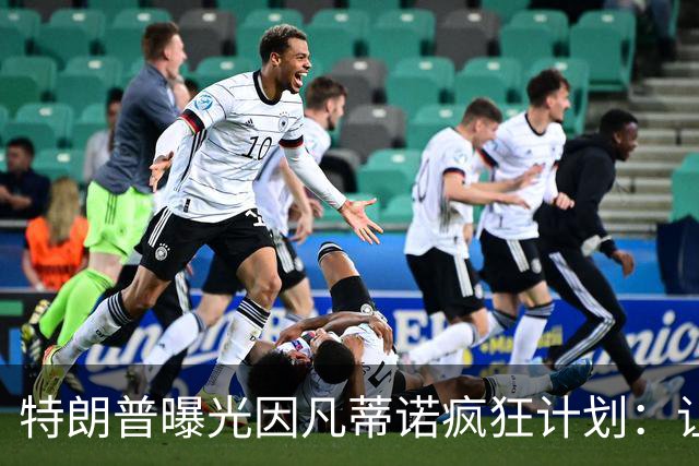 特朗普曝光因凡蒂诺疯狂计划：让中美合办世界杯 球员们会很喜欢