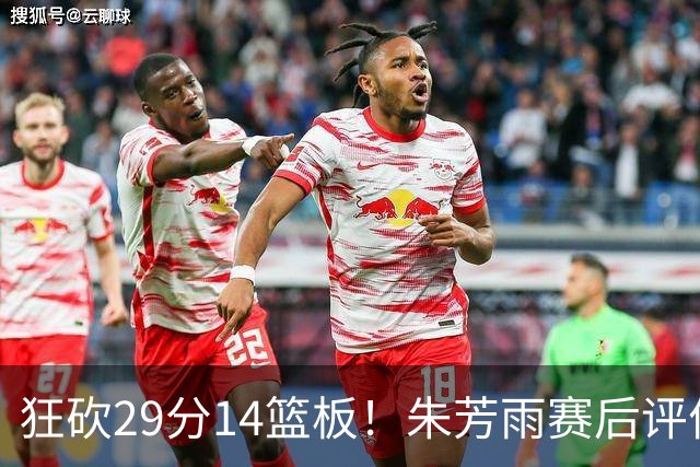 狂砍29分14篮板！朱芳雨赛后评价王哲林，并回应被删微信事件