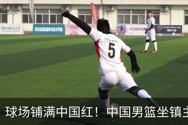 球场铺满中国红！中国男篮坐镇主场迎战日本，杨瀚森归队说不紧张