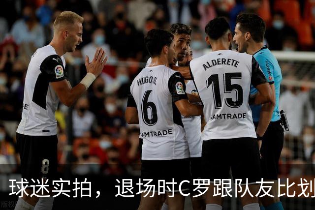 球迷实拍，退场时C罗跟队友比划大家只会横传，随后队友加速走开