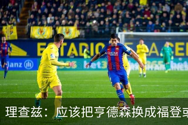 理查兹：应该把亨德森换成福登或帕尔默，马奎尔落选我也很意外