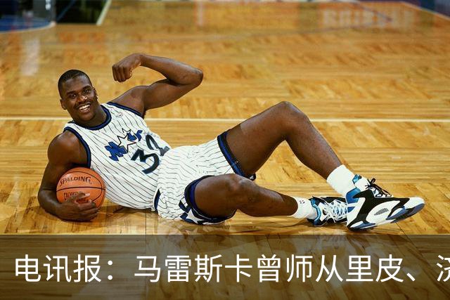 电讯报：马雷斯卡曾师从里皮、济科等名帅 他和佩普一样是工作狂
