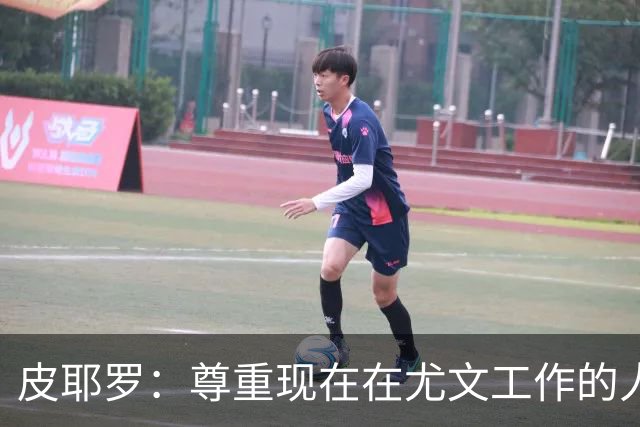 皮耶罗：尊重现在在尤文工作的人，球队现在需要翻篇
