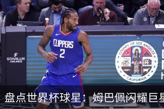 盘点世界杯球星：姆巴佩闪耀巨星光环，亚马尔和哈兰德完成时代接班
