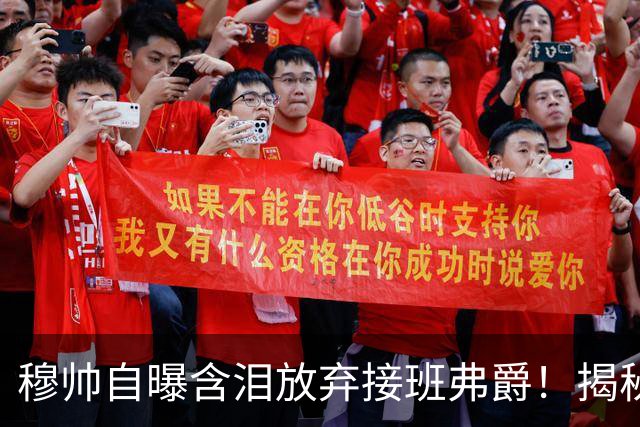 穆帅自曝含泪放弃接班弗爵！揭秘拒绝曼联原因，已同意重返切尔西