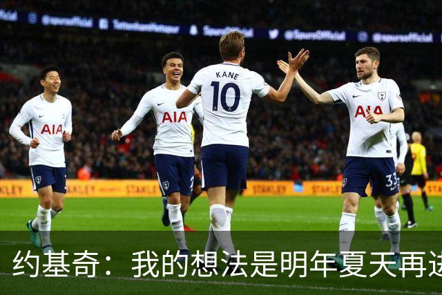约基奇：我的想法是明年夏天再进行续约 并在掘金度过余下生涯