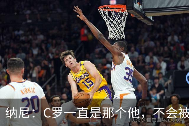 纳尼：C罗一直是那个他，不会被言论吓倒，他永远会拿出回应