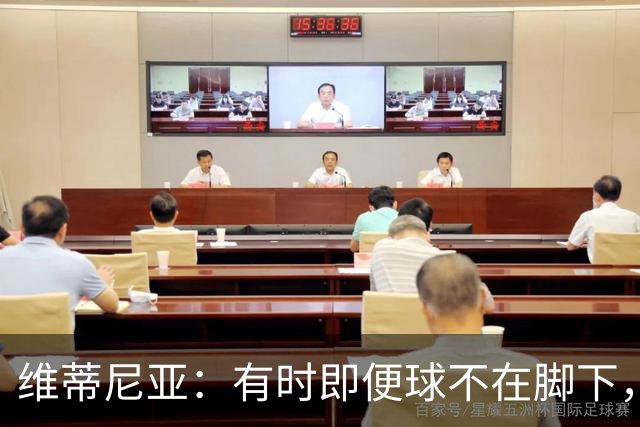 维蒂尼亚：有时即便球不在脚下，你也必须争取掌控比赛