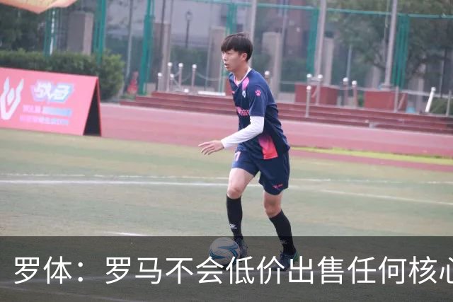 罗体：罗马不会低价出售任何核心球员，宁愿在11月接受欧足联处罚