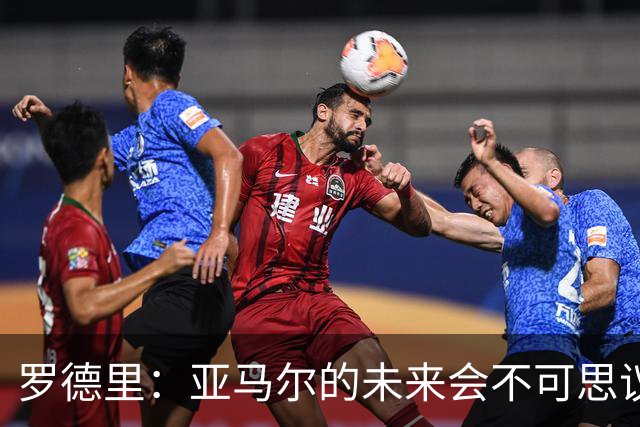 罗德里：亚马尔的未来会不可思议，有一天他会赢得金球奖