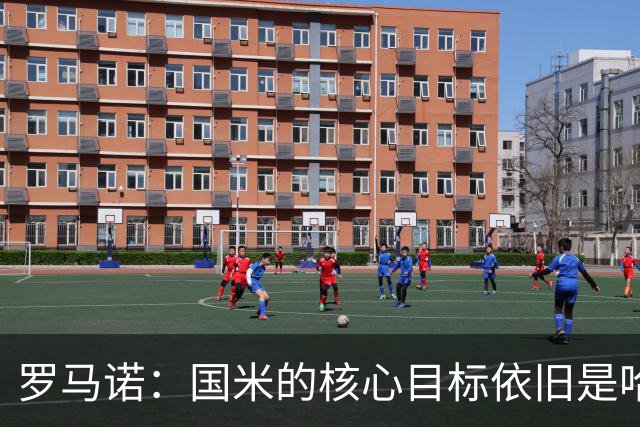罗马诺：国米的核心目标依旧是哈莱利，球队正全力推进这笔交易